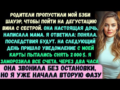 Видео: Мои родители пропустили мой детский душ, чтобы пойти на дегустацию вин с моей сестрой. Она настоящая