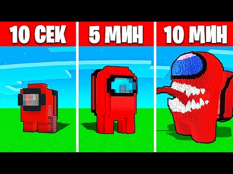Видео: 🔥БИТВА ПОСТРОЕК: предатель из Among Us за 10 СЕК / 5 МИН / 10 МИНУТ в Майнкрафте !