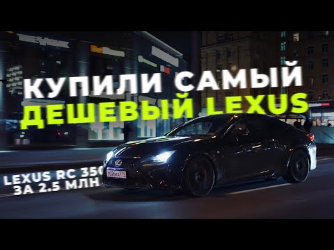 Видео: Купили Lexus RC 350 по низу рынка. НЕ ДЕЛАЙТЕ ТАК!