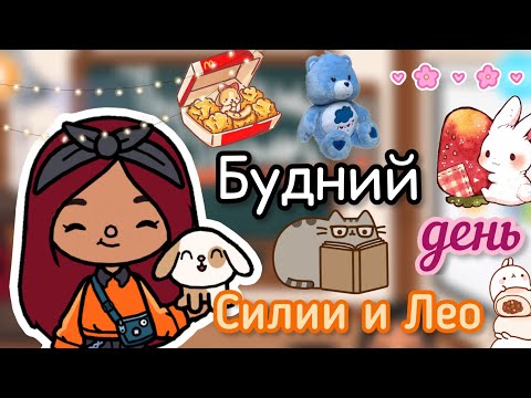 Видео: Будний день Силии с Лео 👩🏻‍💻💖☀️ / Toca Life World / тока бока / toca boca / Secret Toca