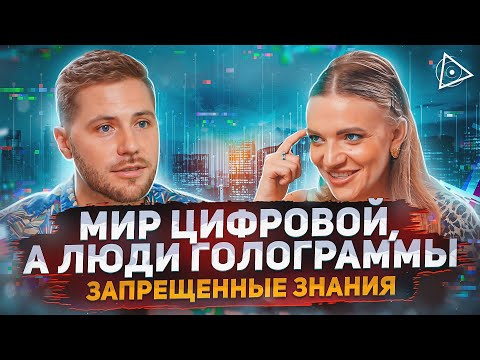 Видео: Это шокирует! Пробуждённая раскрыла всю правду о матрице и отдала чит-коды — Катерина Шик
