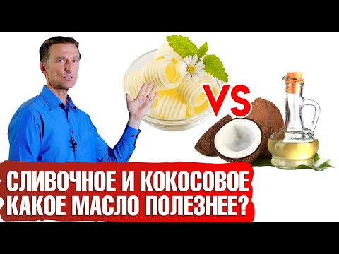 Видео: Сливочное масло vs кокосовое масло. Какое масло полезнее?👀