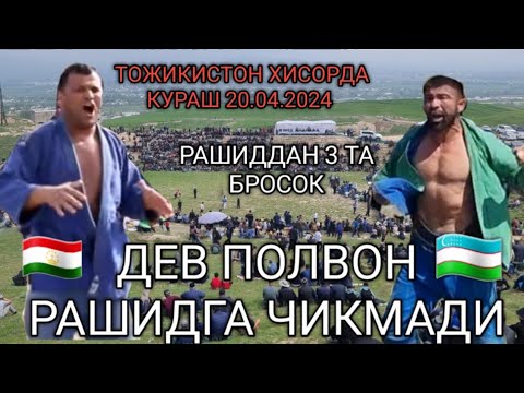 Видео: РАШИД ПОЛВОН ТОЖИКИСТОН ХИСОРДА КУРАШИ 20.04.2024