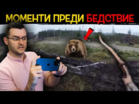 Видео: 20 РЕДКИ СНИМКИ, направени МОМЕНТИ преди БЕДСТВИЕ
