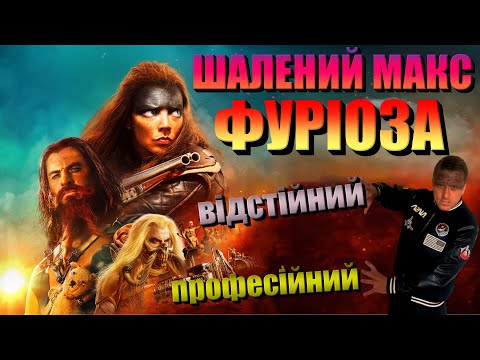 Видео: Треш ОГЛЯД "ФУРІОЗА: ШАЛЕНИЙ МАКС. САГА" АБО НОВІ ПРИГОДИ КОЛОБКА #шалениймакс #оглядфільмів #фільми