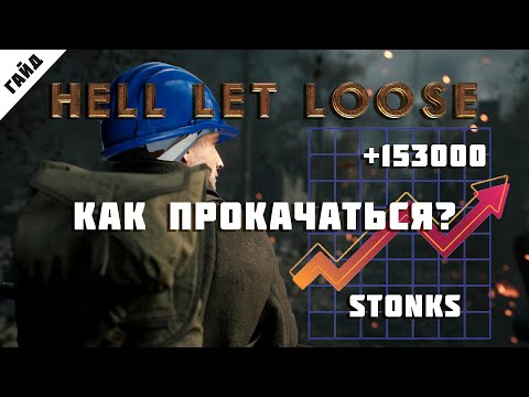 Видео: Hell let loose Гайд 4  Быстрая прокачка