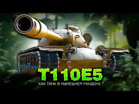 Видео: T110E5 - Проверим как он