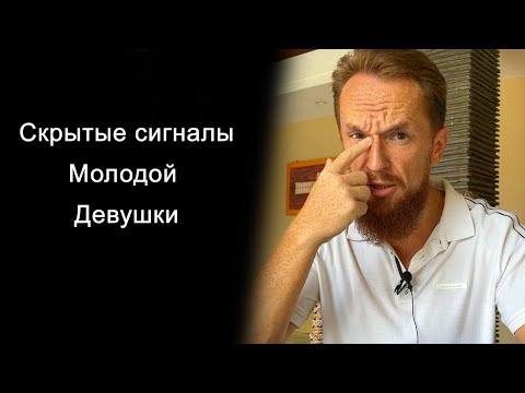 Видео: Как понять, что ты нравишься молодой девушке (Скрытые сигналы девушек)