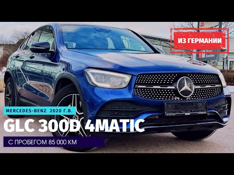 Видео: Мерс уже не тот? Как себя чувствует GLC Coupe 300D 4Matic с пробегом 85 т.км из Германии.