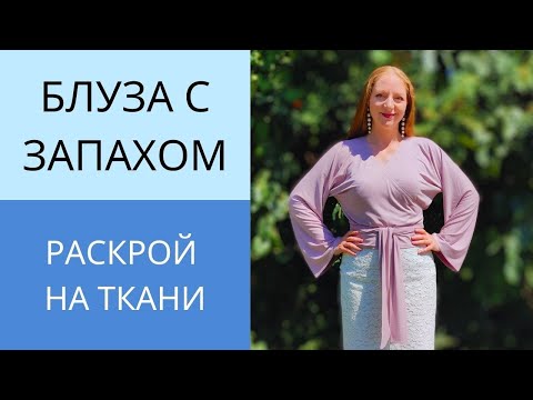 Видео: Простая блуза на запах с цельнокройным рукавом. Раскрой деталей на ткани. Урок 2