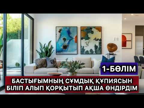 Видео: Бастықтың құпиясы жан түршігерлік еді