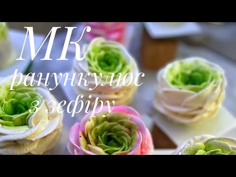 Видео: Ранункулюс з зефіру ❗️МК❗️