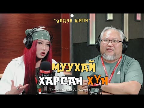 Видео: Элдэв шипи | 2025-03-19 | Муухай харсан хүн
