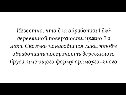 Видео: Прямоугольный параллелепипед. Площадь поверхности прямоугольного параллелепипеда. Задача