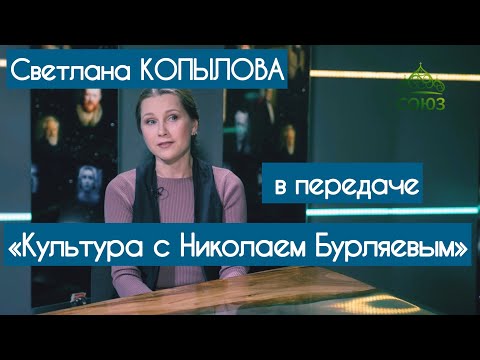 Видео: СВЕТЛАНА КОПЫЛОВА ПОЕТ ПЕСНИ на телеканале Союз «Культура с Николаем Бурляевым»