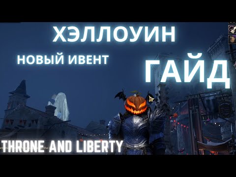 Видео: Throne and Liberty Хэллоуин, обзор и полный гайд по ивенту