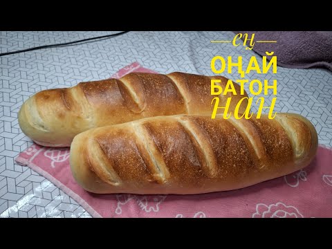Видео: Батон нан жасау қазақша. Үй жағдайында батон жасау. Оңай рецепт.