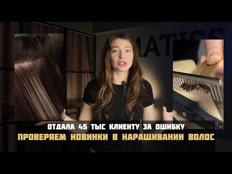 Видео: Капсуляция волос лентой без потерь. Договор на услуги с клиентами. Поволосковое наращивание.