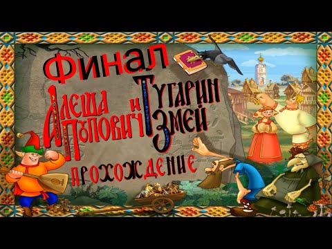 Видео: Алёша Попович и Тугарин Змей 4 серия. Финал