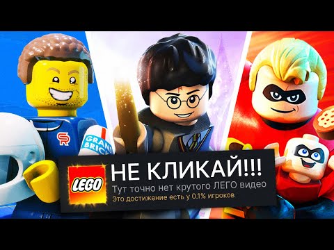 Видео: ПРОХОЖУ 3 LEGO ИГРЫ НА 100% ДОСТИЖЕНИЙ! (НОВИНКА!)