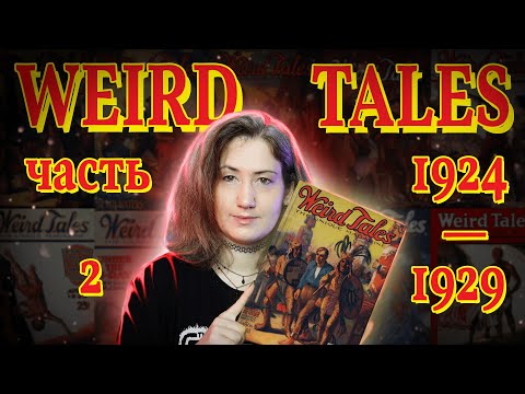 Видео: 📰 Weird Tales: уникальный журнал ужасов и его редактор (1924–1929) | Часть 2