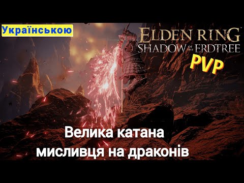 Видео: Катана мисливця на драконів Elden Ring Shadow of the Erdtree PVP Вторгення