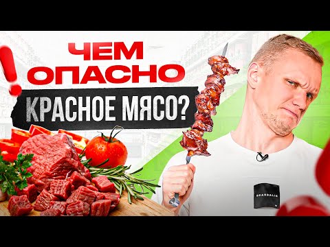 Видео: Не ешь красное мясо чаще 1 раза в неделю! И вот почему