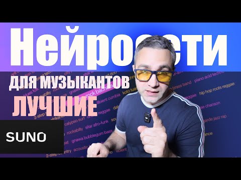 Видео: Топ нейросетей если ты пишешь музыку