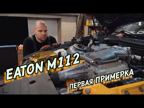 Видео: ПЕРВАЯ ПРИМЕРКА КОМПРЕССОРА НА BMW E36 V8