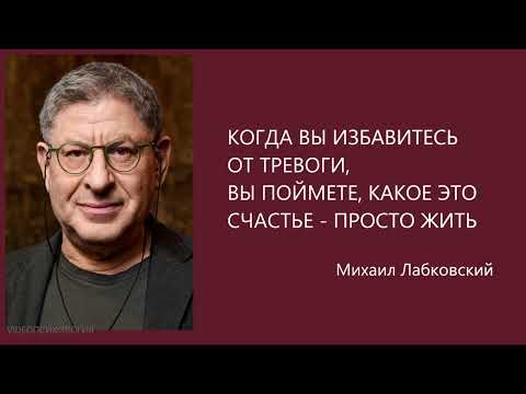 Видео: КОГДА ВЫ ИЗБАВИТЕСЬ ОТ ТРЕВОГИ, ВЫ ПОЙМЕТЕ, КАКОЕ ЭТО СЧАСТЬЕ - ПРОСТО ЖИТЬ Михаил Лабковский
