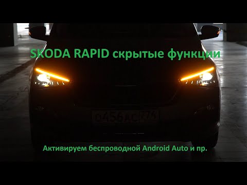 Видео: Cкрытые функции Шкода Рапид, беспроводной Android Auto и Apple CarPlay и пр. (New Skoda Rapid 2021)