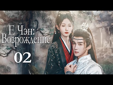 Видео: Е Чэн: Возрождение 02 серия (русская озвучка), Ye Cheng : Reborn, 夜城赋之离生 Песнь о тёмном городе