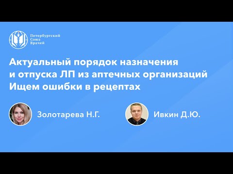 Видео: Фармработникам: Актуальный порядок назначения и отпуска лекарственных препаратов. Ошибки в рецептах