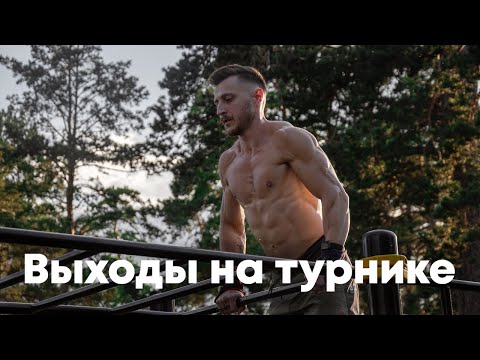 Видео: Как научиться делать выходы на турнике