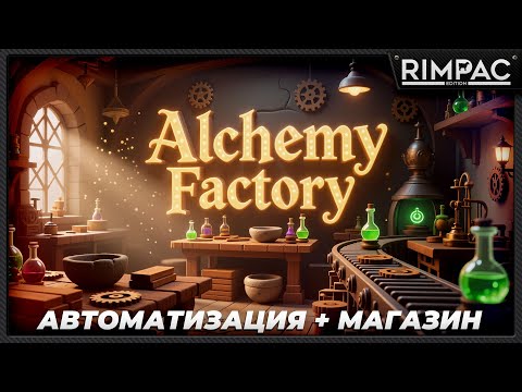 Видео: Alchemy Factory — Создаём собственную алхимическую мастерскую! С конвейерами и автомтизацией!!!