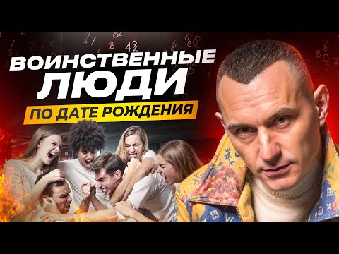 Видео: Куда направить Энергию, чтобы НЕ РАЗРУШАТЬСЯ? Самые воинственные Люди по Дате рождения