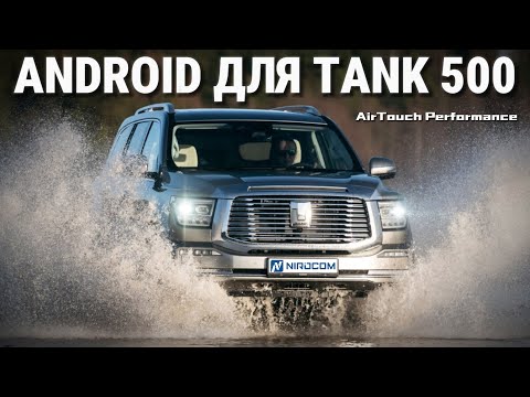 Видео: Tank 500 мультимедийно-навигационная система на базе ОС Android | AirTouch Performance