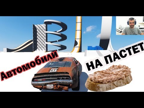 Видео: Коли на ПАСТЕТ  Wreckfest Throw #1