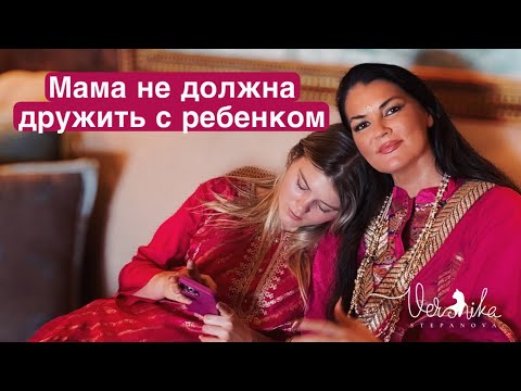 Видео: ДРУЖБА С МАМОЙ: Почему нельзя дружить с мамой / В чем разница между подругой и мамой?