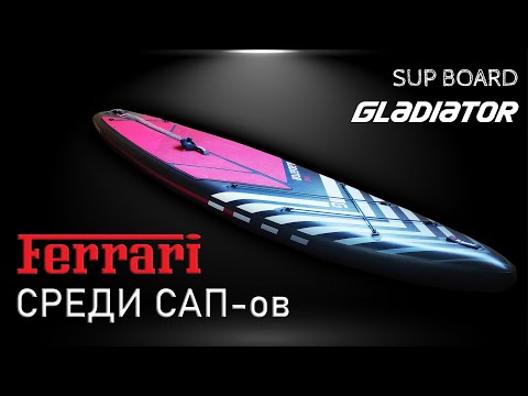 Видео: ОБЗОР сап доски GLADIATOR PRO 12.6T | Сухая распаковка сапборда гладиатор