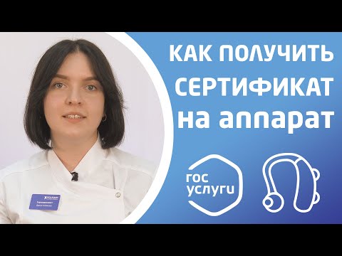 Видео: ЭЛЕКТРОННЫЙ СЕРТИФИКАТ НА ПРИОБРЕТЕНИЕ СЛУХОВОГО АППАРАТА