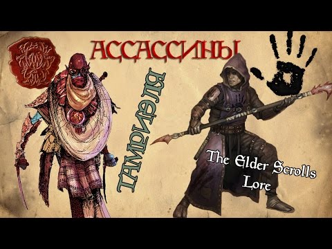 Видео: Ассассины Тамриэля: Мораг Тонг и Темное Братство | TES Лор [AshKing]