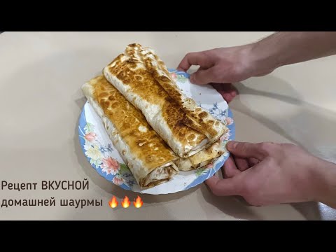 Видео: Рецепт домашней шаурмы из курицы