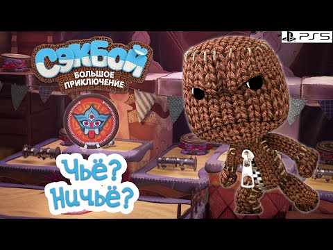 Видео: Чьё? Ничьё! Сэкбой PS5 Прохождение игры История #3 sackboy a big adventure