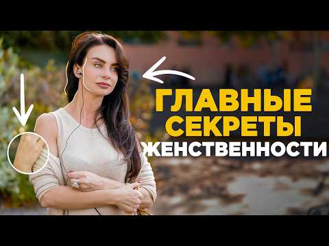 Видео: 7 простых привычек для развития твоей ЖЕНСТВЕННОСТИ