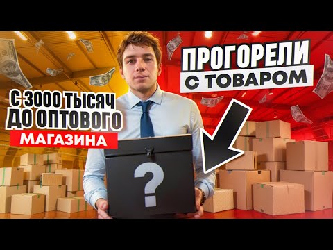 Видео: ПРОГОРЕЛИ С ТОВАРОМ|ТОВАРНЫЙ БИЗНЕС
