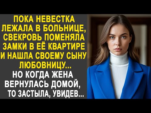 Видео: Пока невестка лежала в больнице, свекровь поменяла замки в её квартире. Но когда жена вернулась...