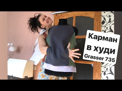 Видео: Как сшить карманы в шве рельефов. Карман по выкройке Grasser 735.
