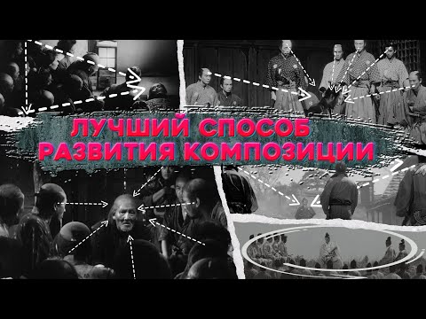 Видео: Лучший способ развития композиции. Метод Спилберга