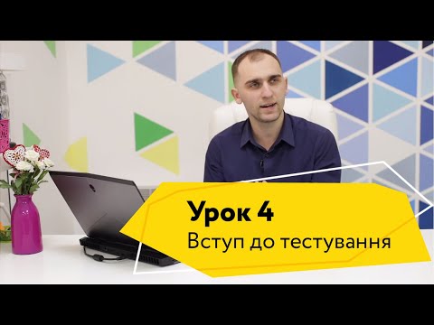 Видео: Урок 4. Test Design Technics (Тест-дизайн техніки)